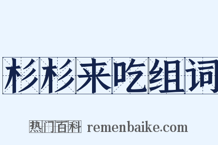 杉杉来吃组词是什么意思的图片